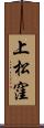 上松窪 Scroll