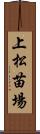 上松苗場 Scroll