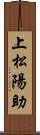 上松陽助 Scroll