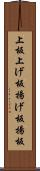 上板 Scroll