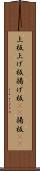 上板 Scroll
