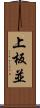 上板並 Scroll