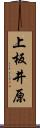 上板井原 Scroll