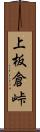 上板倉峠 Scroll