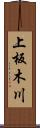 上板木川 Scroll