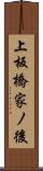 上板橋家ノ後 Scroll