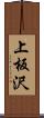 上板沢 Scroll