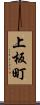 上板町 Scroll