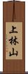 上林山 Scroll