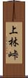 上林峠 Scroll