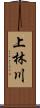 上林川 Scroll