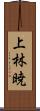 上林暁 Scroll