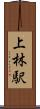 上林駅 Scroll