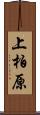 上柏原 Scroll