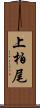 上柏尾 Scroll