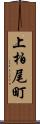 上柏尾町 Scroll