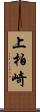 上柏崎 Scroll