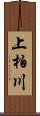 上柏川 Scroll