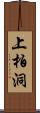 上柏洞 Scroll
