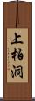 上柏洞 Scroll