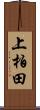 上柏田 Scroll