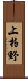 上柏野 Scroll