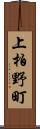 上柏野町 Scroll