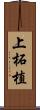 上柘植 Scroll