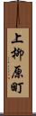 上柳原町 Scroll