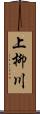 上柳川 Scroll