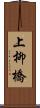 上柳橋 Scroll