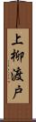 上柳渡戸 Scroll