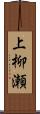 上柳瀬 Scroll