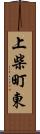 上柴町東 Scroll