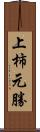 上柿元勝 Scroll