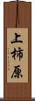 上柿原 Scroll