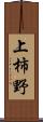 上柿野 Scroll