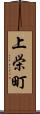 上栄町 Scroll