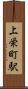 上栄町駅 Scroll