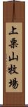 上栗山牧場 Scroll