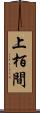 上栢間 Scroll