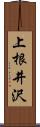 上根井沢 Scroll