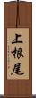 上根尾 Scroll