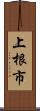 上根市 Scroll