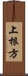 上根方 Scroll