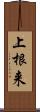 上根来 Scroll