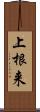 上根来 Scroll