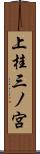 上桂三ノ宮 Scroll