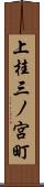 上桂三ノ宮町 Scroll