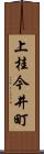 上桂今井町 Scroll